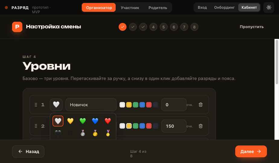 Редактор уровней при создании смены